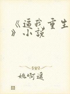 《逼我重生是吧》小说