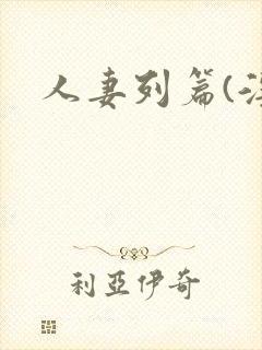 人妻列篇(淫)封面