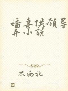 娇妻供领导们玩弄小说