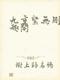 九重紫无删减笔趣阁