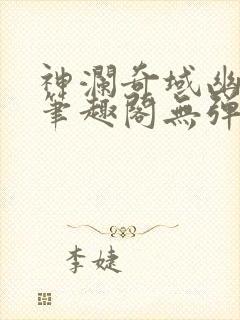 神澜奇域幽冥珠笔趣阁无弹窗封面