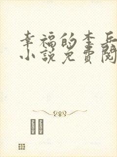 幸福的李兵沈思小说免费阅读