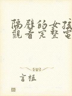 隔壁的女孩在线观看完整电视剧免费高清