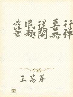 催眠从嘉行开始笔趣阁无弹窗