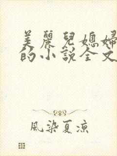 美丽儿媳妇柔佳的小说全文阅读