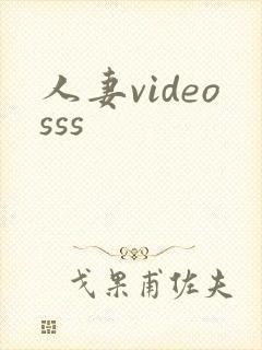 人妻videosss