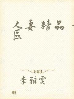 人妻 精品 一区封面