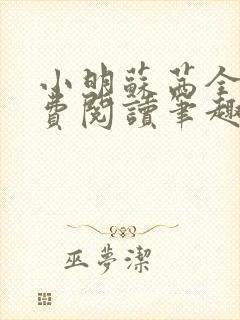 小明苏茜全文免费阅读笔趣阁