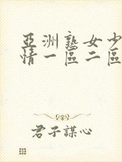 亚洲熟女少妇激情一区二区三区