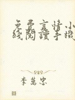 免费言情小说在线阅读手机