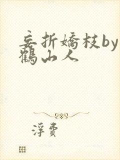 妄折娇枝by放鹤山人