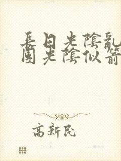 长日光阴乱作一团光阴似箭渺渺免费阅读封面