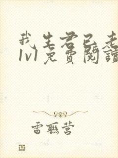 我生君已老穿越1v1免费阅读封面