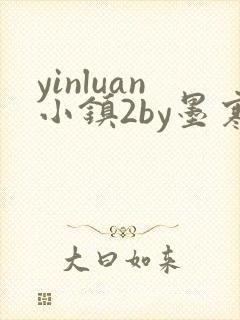 yinluan小镇2by墨寒砚