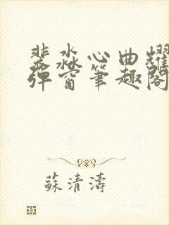 裴淼心曲耀阳无弹窗笔趣阁