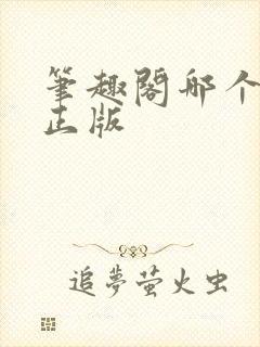 笔趣阁哪个才是正版