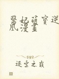 医妃萌宝逆袭成凰漫画