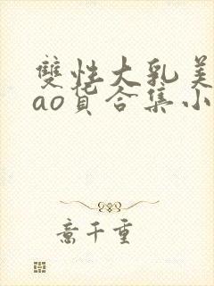 双性大乳美人sao货合集小说