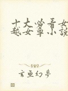 十大必看女主穿越女尊小说