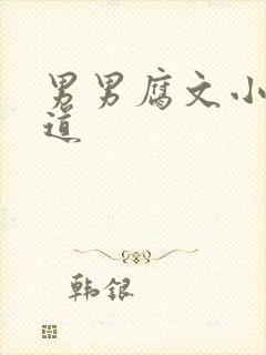 男男腐文小说尿道