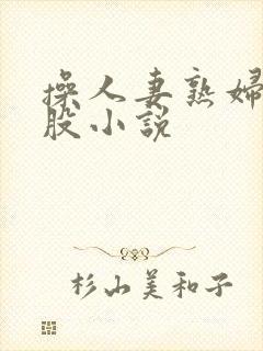 操人妻熟妇大屁股小说