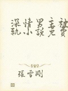 深情男主被迫出轨小说免费阅读封面