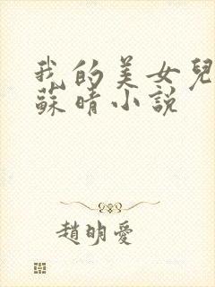 我的美女儿媳妇苏晴小说