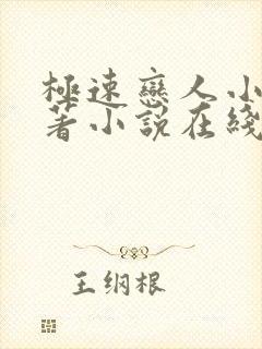 极速恋人小说原著小说在线阅读