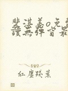 裴湛姜o免费阅读无弹窗最新