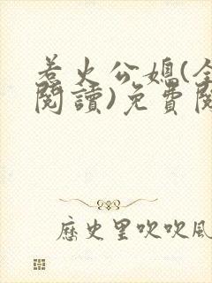 惹火公媳(全文阅读)免费阅