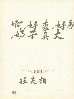 啊,好爽,好骚,奶子真大