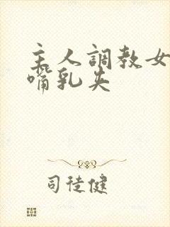 主人调教女m掌嘴乳夹