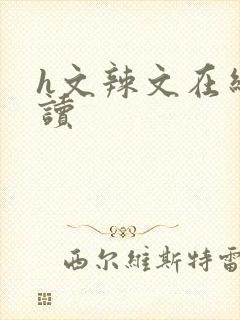 h文辣文在线阅读封面