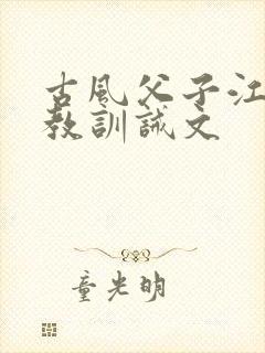 古风父子江湖魔教训诫文