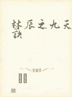 林辰之九天斩神诀封面