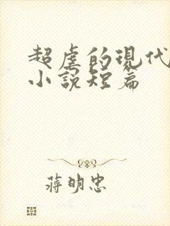 超虐的现代言情小说短篇封面