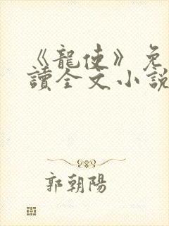 《龙使》免费阅读全文小说