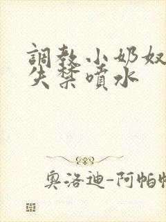 调教小奶奴高潮失禁喷水