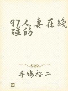 97人妻在线超碰的