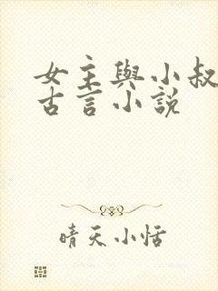女主与小叔子的古言小说封面