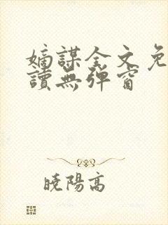 嫡谋全文免费阅读无弹窗