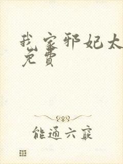 我家邪妃太嚣张免费