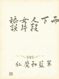 舔女人下面的小说片段