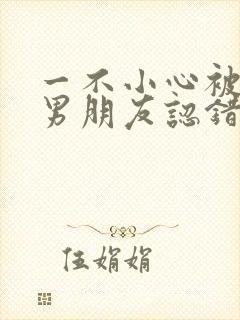 一不小心被室友男朋友认错后名笑笑