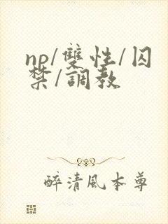 np/双性/囚禁/调教