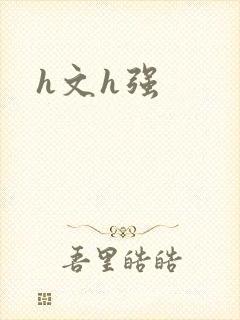 h文h强封面