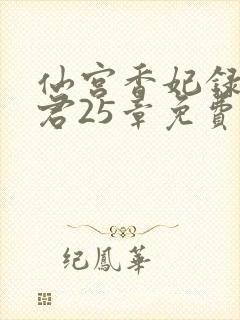 仙宫香妃录生气君25章免费阅读笔趣阁