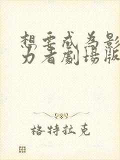 想要成为影之实力者剧场版残响篇什么时候出