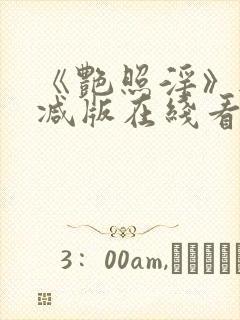 《艳照淫》无删减版在线看