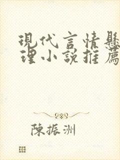 现代言情悬疑推理小说推荐